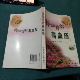 特诊特治高血压