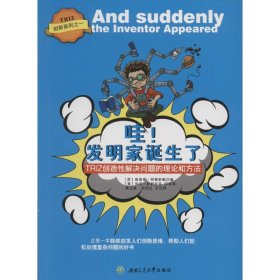 正版书籍哇!发明家诞生了(苏)根里奇·阿奇舒勒 著;(美)列夫·舒利亚克 译;黄玉霖,范怡红 汉译9787564340001新华仓库多仓直发