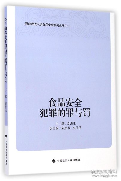 西北政法大学食品安全系列丛书：食品安全犯罪的罪与罚