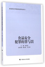 西北政法大学食品安全系列丛书：食品安全犯罪的罪与罚