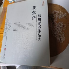 福州评话作品选黄宗沂′′