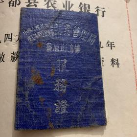 中华人民共和国重工业部 有色金属工业管理局 画眉坳钨矿 服务证