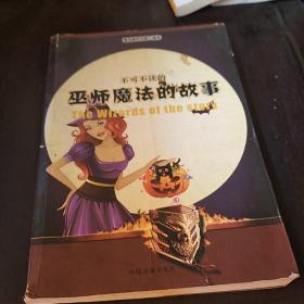 不可不读的巫师魔法故事