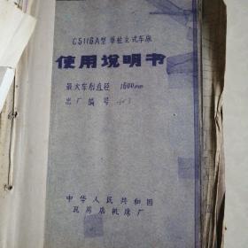 瓦房店机床厂--C5116A单柱立式车床使用说明书（附合格证明单、装箱单）