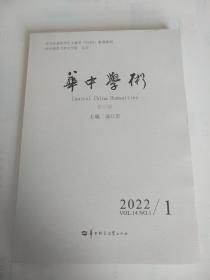 华中学术杂志2022年第1期