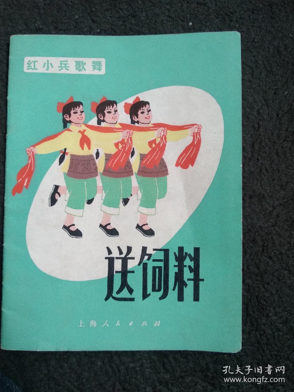 送饲料（红小兵歌舞）
