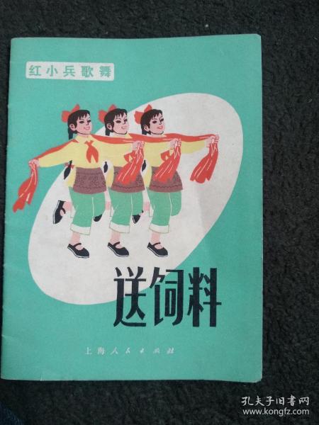 送饲料（红小兵歌舞）