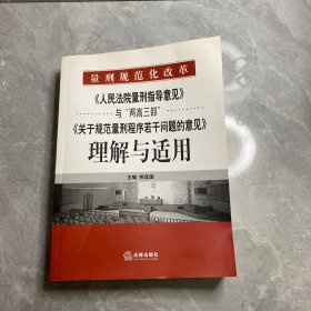 《人民法院量刑指导意见》与“两高三部”《关于规范量刑程序若干》