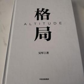 格局：格局的大小决定成就的顶点