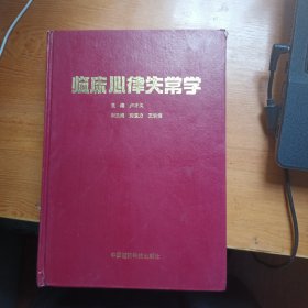 臨床心律失常學(xué)