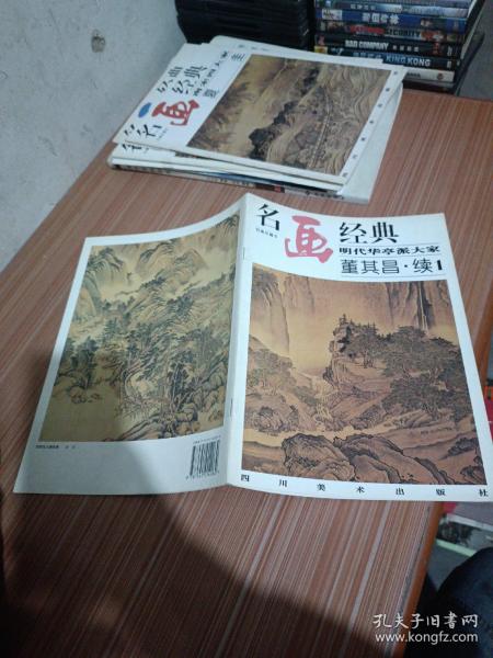 名画经典:百集珍藏本.中国部分.49.明代华亭派大家 董其昌.续1