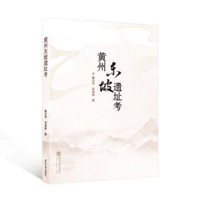 {正版現貨新書} 黃州東坡遺址考 9787307247802 董志偉//鄔揚路|