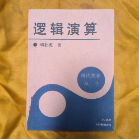 逻辑演算：现代逻辑丛书/(实拍图上传)