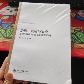 治理、发展与安全：新时代背景下中国与全球经济治理/复旦发展研究院智库丛书  全新未拆封