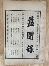 益闻录（999号）整顿制造学堂等内容