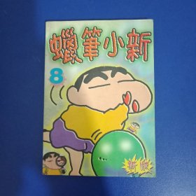 蜡笔小新8漫画