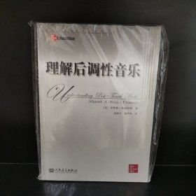 理解后调性音乐