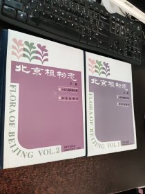 北京植物志 上下 （全两册）精装