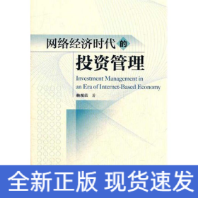 網(wǎng)絡(luò)經(jīng)濟(jì)時(shí)代的投資管理