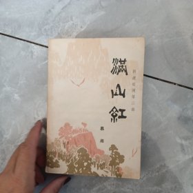 新波旧澜第二部满山红