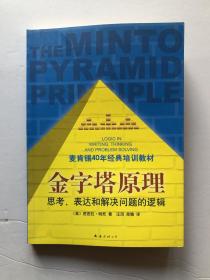 金字塔原理：思考、表达和解决问题的逻辑