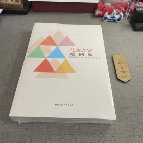 儿童之家案例集