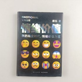 《情绪价值》（新的商业时代，情绪价值为王/让你的产品在同质化时代杀出重围）