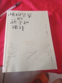 植物学家的筷子和银针