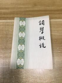 词学概说