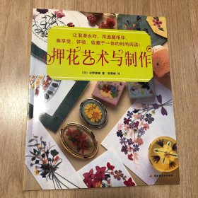 押花艺术与制作