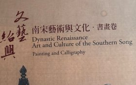 《文艺绍兴—南宋艺术与文化特展（书画卷、图书卷、器物卷）