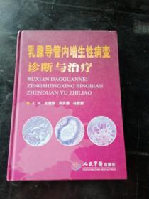 乳腺导管内增生性病变诊断与治疗