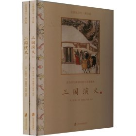 三国演义 名家选评本·青少版(全2册)