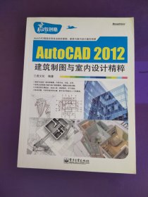 AutoCAD 2012建筑制图与室内设计精粹