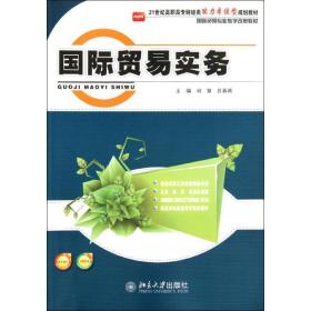 國際貿(mào)易實務(wù) 大中專理科科技綜合 劉慧//呂春燕 新華正版