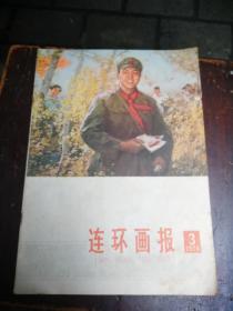 连环画报1978年3月一本，不