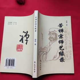 苦禅宗师艺缘录