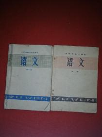 山西省高中课本 语文 第一、二册