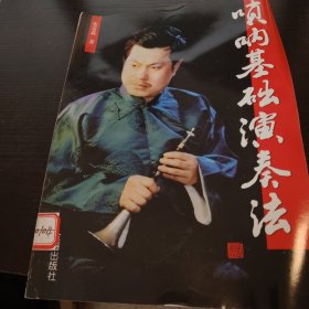 唢呐基础演奏法