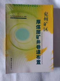 《兖州矿区厚煤层矿井巷道布置》，16开。