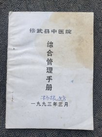 修武县中医院综合管理手册