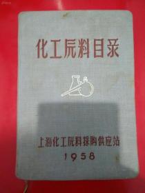 1958年----精装布面【化工原料目录】