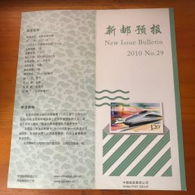 新邮预报2010-29中国高速铁路