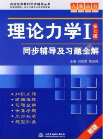 高校经典教材同步辅导丛书·九章丛书：理论力学1（第7版）同步辅导及习题全解（新版）