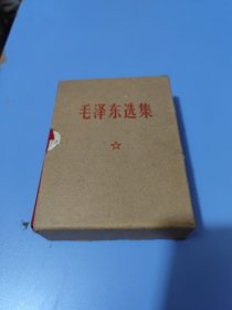 毛泽东选集.合订一卷本【带盒】