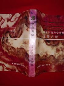 稀缺经典丨活组织的力学特性＜生物力学＞（全一册插图版）美国加州大学教授冯元桢经典著作！1986年原版老书非复印件472页大厚本，仅印2000册！