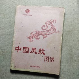 中国凤纹图谱