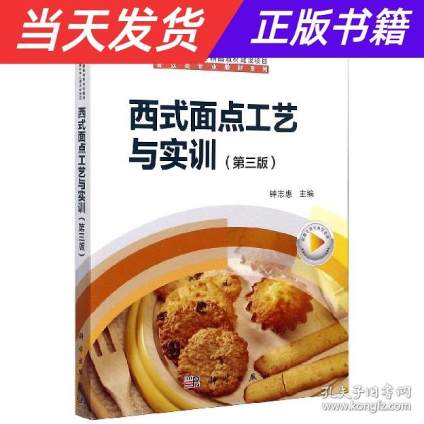 西式面点工艺与实训（第3版）/“十二五”职业教育国家规划教材，餐饮类专业教材系列