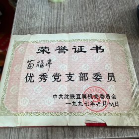 荣誉证书：优秀党支部委员，沈阳铁路局