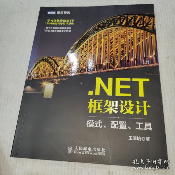 .NET框架设计 模式、配置、工具